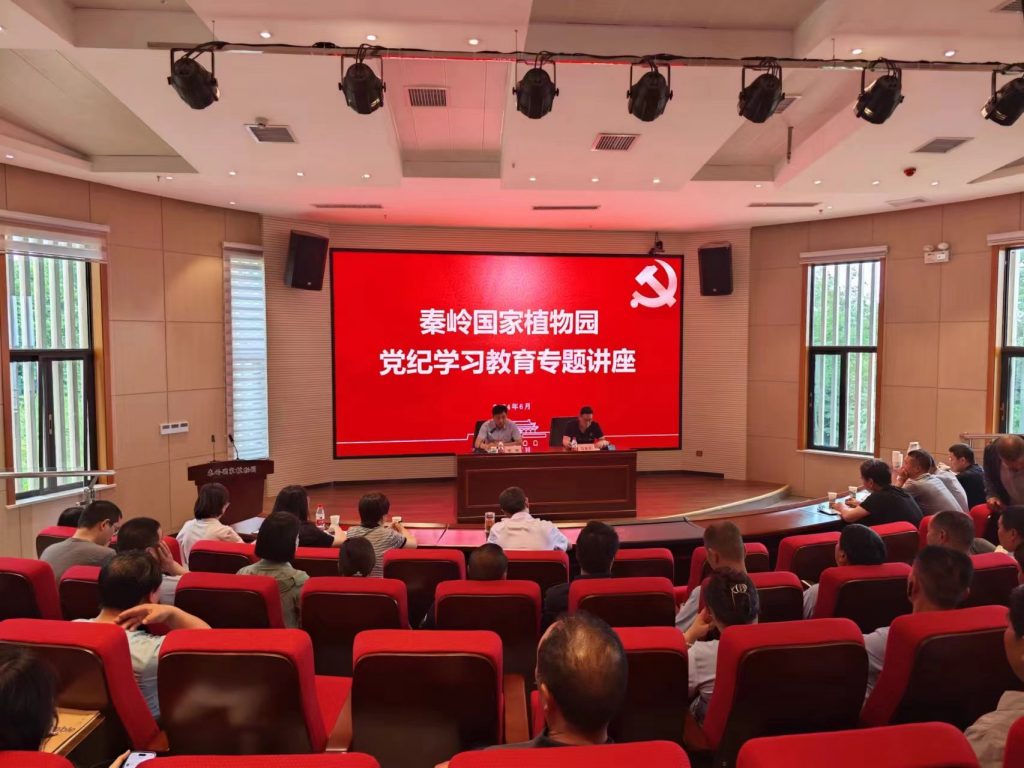 秦岭国家植物园举办党纪学习教育专题讲座 秦岭国家植物园举办党纪学习教育专题讲座